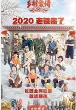 鄉村愛情12線上看