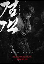 劍客 검객線上看