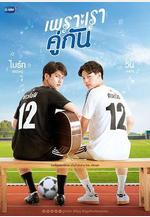 假偶天成 เพราะเราคู่กัน線上看