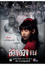 惡魔的藝術 ลองของ ซีรีส์線上看