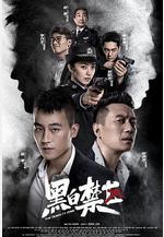 黑白禁區線上看