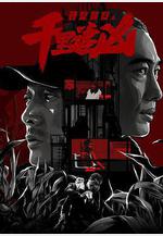 千里追兇線上看