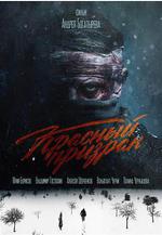 紅色幽靈 Красный призрак線上看