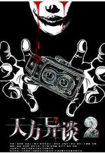 天方異談2線上看