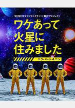 因某些理由住在火星 ワケあって火星に住みました～エラバレシ4ニン～線上看