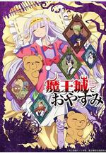 在魔王城說晚安 魔王城でおやすみ線上看