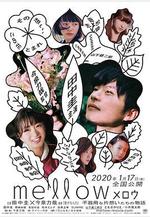 芳醇 メロウ線上看