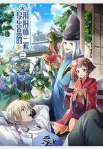 沒出息的陰陽師一家2線上看