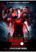 喋血戰士 Bloodshot線上看