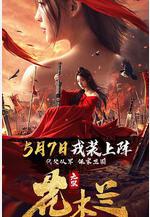 無雙花木蘭線上看