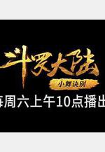 斗羅大陸1 第五部分線上看