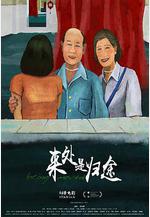 來處是歸途線上看