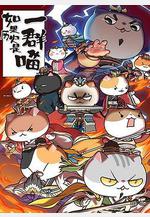 如果歷史是一羣喵 第四季線上看