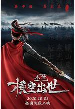木蘭：橫空出世線上看