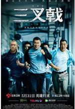 三叉戟線上看