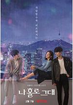 我的智能情人 나 홀로 그대線上看