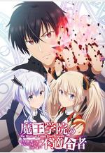 魔王學院的不適合者 魔王學院の不適合者 ～史上最強の魔王の始祖、転生して子孫たちの學校へ通う～線上看