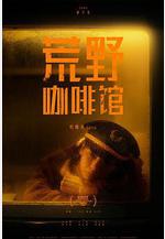 荒野咖啡館線上看