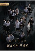 超凡少年畢業季 นักเรียนพลังกิฟต์ 2線上看