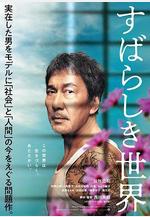 美好的世界 すばらしき世界線上看