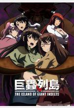巨蟲列島劇場版 劇場版 巨蟲列島線上看