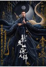 龍虎山張天師線上看