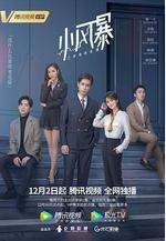 小風暴之時間的玫瑰線上看