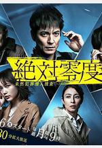 絕對零度2020 絶対零度〜未然犯罪潛入捜査〜（Season4）線上看