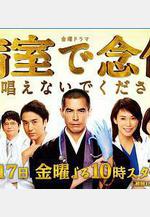 請不要在病房裡念佛 病室で念仏を唱えないでください線上看