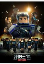 我的三體之章北海傳線上看