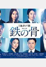 鐵之骨 鉄の骨線上看