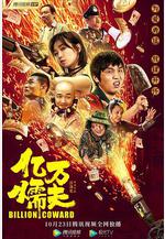 億萬懦夫線上看