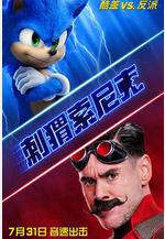 刺蝟索尼克 Sonic the Hedgehog線上看