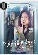 不知也無妨 知らなくていいコト線上看
