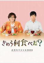 昨日的美食 2020新年特別篇 きのう何食べた？正月スペシャル2020線上看