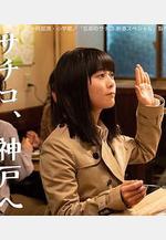 忘卻的幸子 新春SP 忘卻のサチコ 新春スペシャル線上看