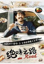 絕味之路 絶メシロード線上看