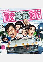抓狂一族 浦安鉄筋家族線上看