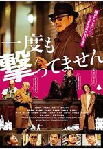從來沒有開槍 一度も撃ってません線上看