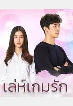 愛在旅途之反轉愛情 เล่ห์เกมรัก線上看