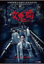 女鬼橋線上看