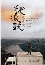 撥浪鼓咚咚響線上看