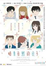 順其自然的日子 どうにかなる日々線上看