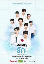 不期而愛2 รักนี้บังเอิญคือคุณ 2: โอกาสที่จะได้รัก線上看