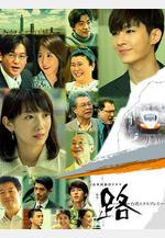 路～台灣特快～ 路～台灣エクスプレス～線上看