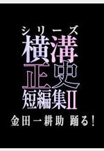 橫溝正史短篇集2 橫溝正史短編集II 金田一耕助踴る!線上看