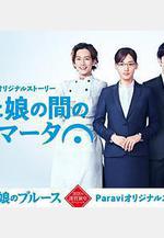 繼母與女兒之間的小休止 義母と娘の間のフェルマータ線上看