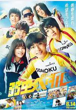 飆速宅男 弱蟲ペダル線上看