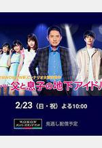 父親和兒子的地下偶像 父と息子の地下アイドル線上看