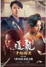 追龍番外篇之十億探長線上看